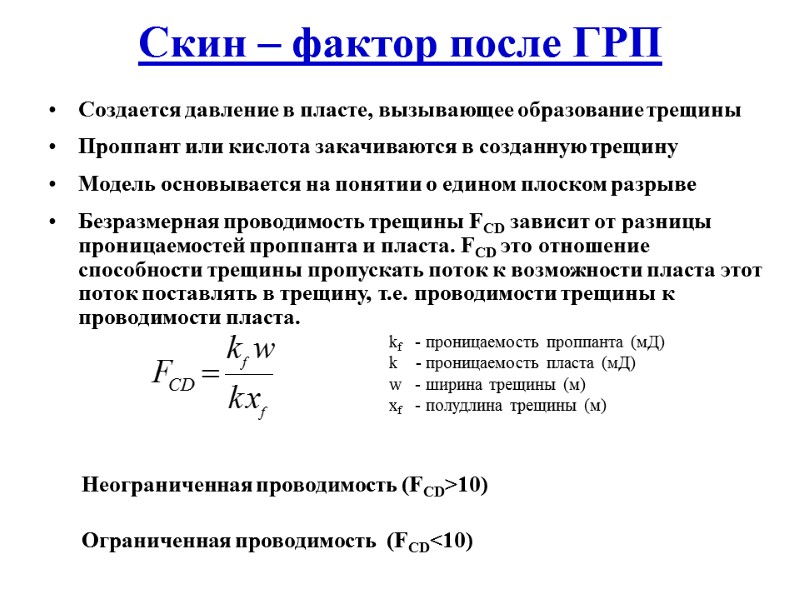 Скин – фактор после ГРП Создается давление в пласте, вызывающее образование трещины Проппант или